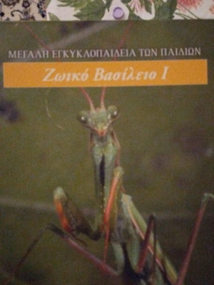 Children's encyclopedia Zoiko Vasilio used, 300 pages, illustrated