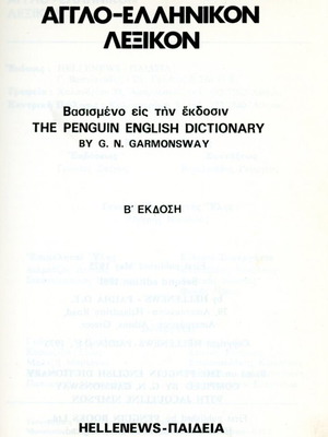 Penguin - Hellenews Αγγλο-ελληνικόν λεξικόν (Hellenews-Παιδεία: 1981) / Dictionary - β' έκδοση
