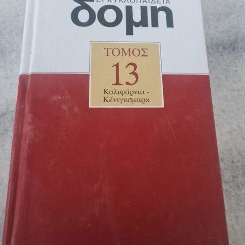 Domis Encyclopedia Volume 13 new, Greek language