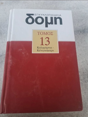 Domis Encyclopedia Volume 13 new, Greek language