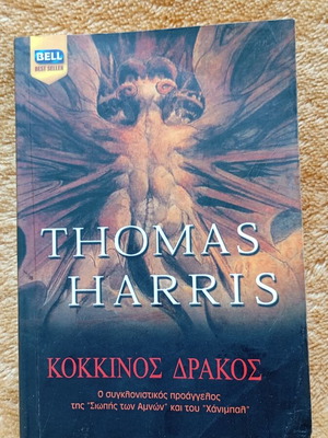 Thomas Harris Κόκκινος Δράκος βιβλίο, ειδική έκδοση от 2006