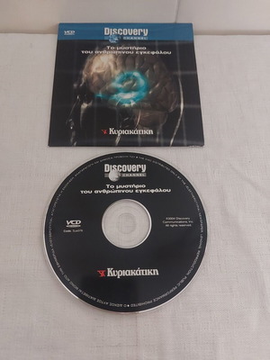 VCD Discovery Channel Το μυστήριο του ανθρώπινου εγκεφάλου μεταχειρισμένο