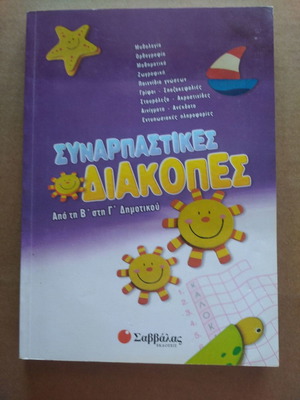 Συναρπαστικές Διακοπές από την Β΄ στη Γ΄ Δημοτικού μεταχειρισμένο