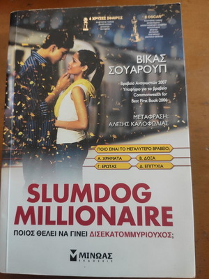 Ποιός θέλει να γίνει δισεκατομμυριούχος; βιβλίο σαν καινούργιο