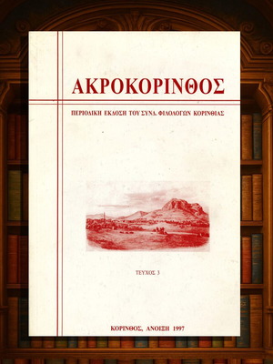 Ακροκόρινθος τεύχος 3 1997 μεταχειρισμένο περιοδική έκδοση