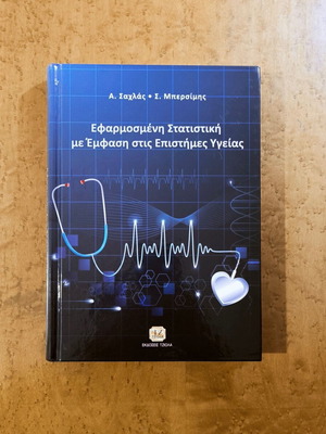Εφαρμοσμένη Στατιστική με Έμφαση στις Επιστήμες Υγείας καινούργιο