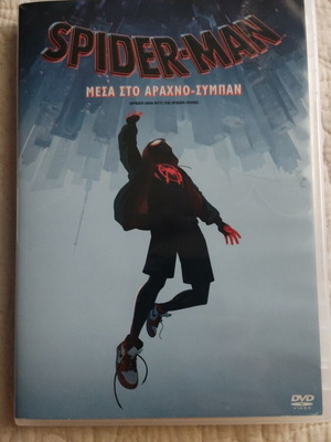 Spider-Man Μέσα στο Αραχνο-Σύμπαν DVD σαν καινούργιο, μεταγλωττισμένο στα ελληνικά