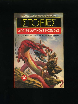 Stories From Nightmarish Worlds science fiction anthology book 10th used