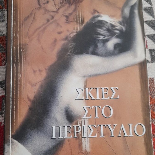 Skies sto Peristylio book by Giorgos Chr. Papachristos