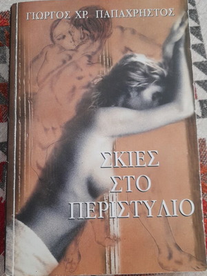 Skies sto Peristylio book by Giorgos Chr. Papachristos