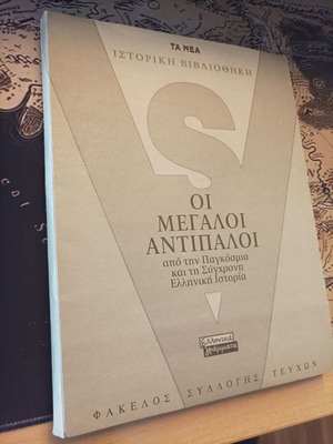 Ta Nea Megaloi Antipalloi 24 Issues like new