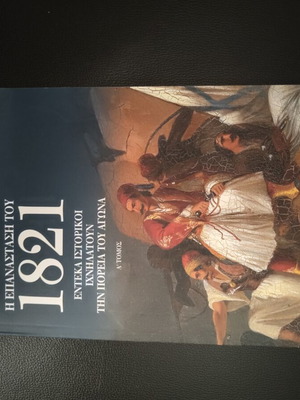 History book The Revolution of 1821 like new