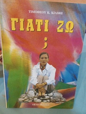 Защо да живея? Безплатно при покупки над 20€.