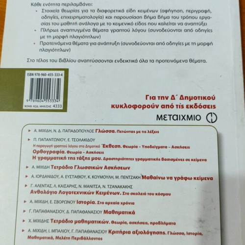 Ekthesi textbook like new, Greek language, Metaixmio