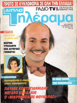 Περιοδικά Τηλεράμα μεταχειρισμένα, δεκαετίας 1980