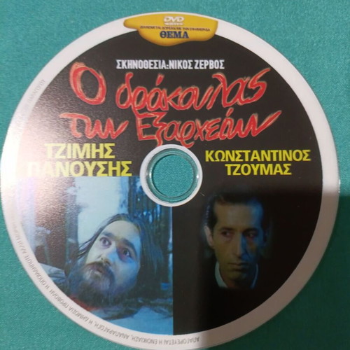 O Drakoulas Ton Exarcheion DVD new