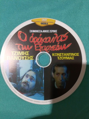 O Drakoulas Ton Exarcheion DVD new