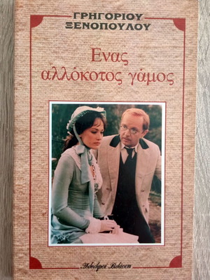 Enas Allokotos Gamos used book by Grigorios Xenopoulos