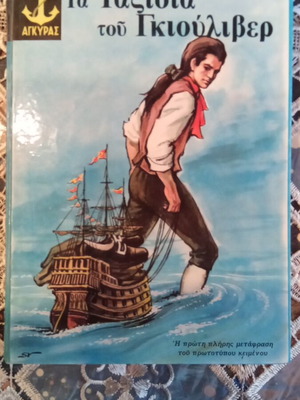 Gulliver's Travels book used, Greek edition 1974