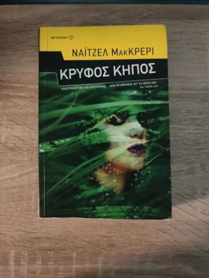 Hidden Garden crime novel like new