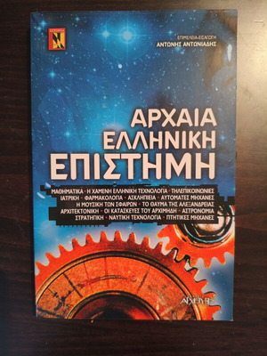 Αρχαία Ελληνική επιστήμη σαν καινούργιο