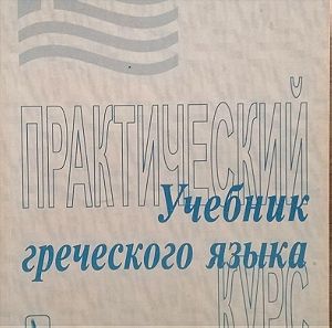 Βιβλίο Ρώσικο  Εκμάθηση Ελληνικής Γλώσσας
