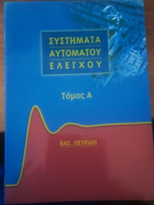 Συστήματα αυτόματου ελέγχου καινούργιο, άριστη κατάσταση