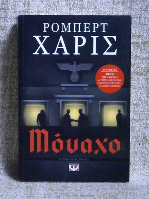 Munich by Robert Harris book like new, Greek edition