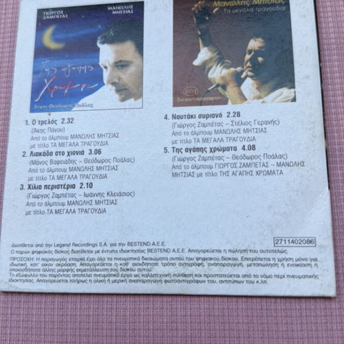 Manolis Mitsias O Trelos CD