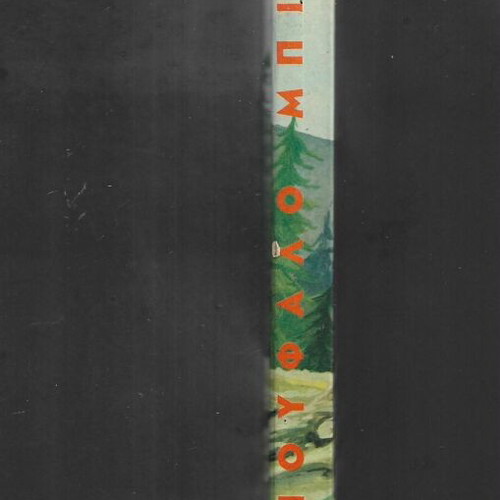 Buffalo Bill Collier book used, Greek language