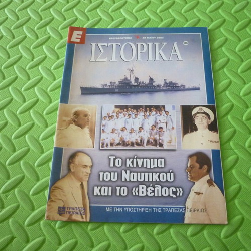 The Navy Movement and the «Velos» Magazine Insert used
