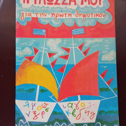 I Glossa Mou First Grade Textbook 1983 used