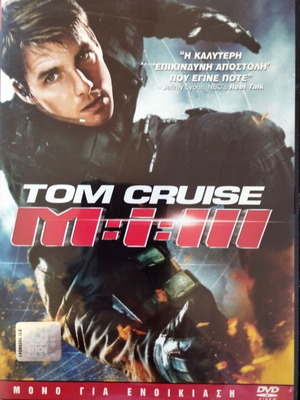 Mission Impossible M:I:III DVD σαν καινούργιο με ελληνικούς υπότιτλους