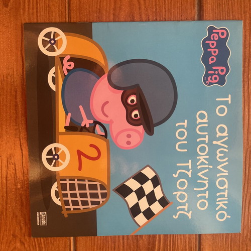 Peppa Pig children's book used, The Racing Car of George
