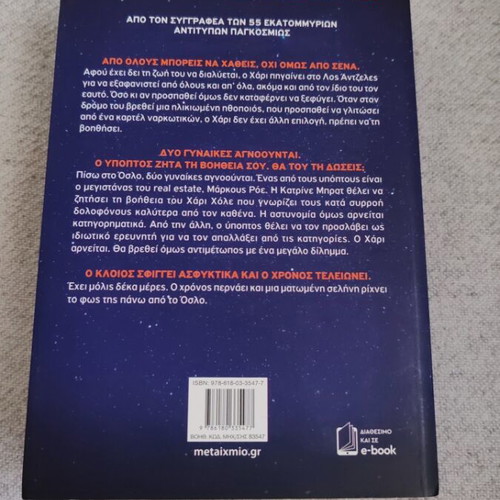 Blood Moon by Jo Nesbo like new, Greek edition