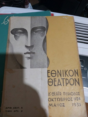 Ethnikon Theatron play used, rare