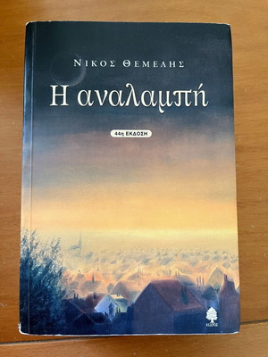 Η Αναλαμπή του Νίκου Θέμελη σαν καινούργιο, ελληνικό ιστορικό μυθιστόρημα