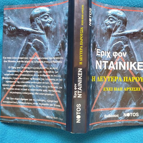 Έριχ Φον Νταίνικεν Η Δευτέρα Παρουσία Έχει Ήδη Αρχίσει βιβλίο σαν καινούργιο