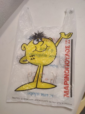 Σακούλα Μαρινόπουλος vintage σαν καινούργιο