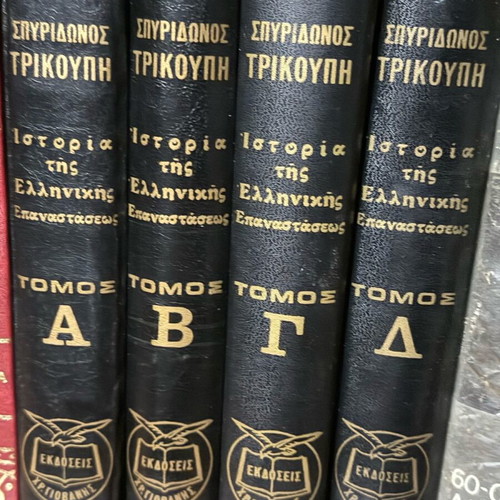 Collectible volumes History of the Greek Revolution like new, set of four