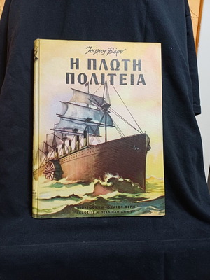 Jules Verne The Floating City book, Greek edition