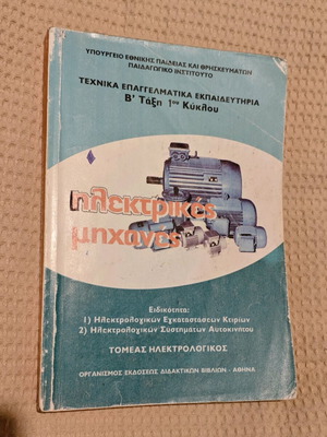 Electric Machines book used, Greek language