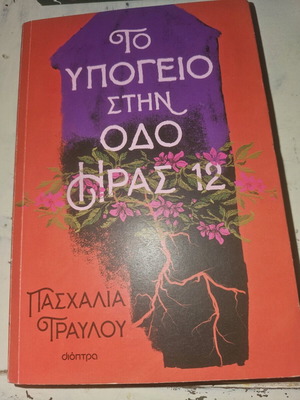 Το υπόστεγο στην οδό Ήρας 12 μεταχειρισμένο, Πασχαλία Τραύλου