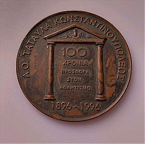 Μετάλλιο αθλητικό 100 χρόνων