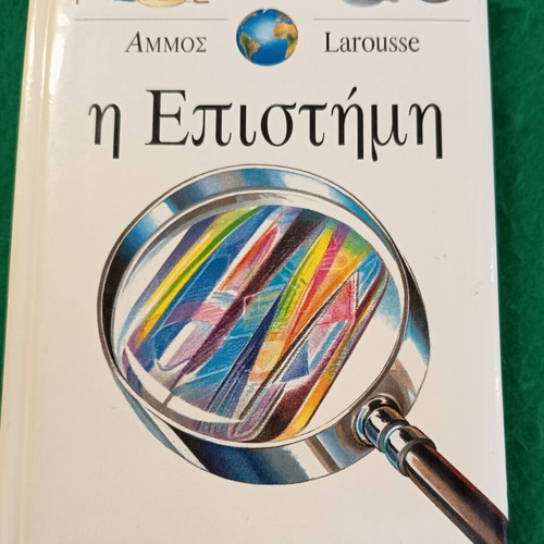 Science book new, small hardcover from Ammos editions 1996