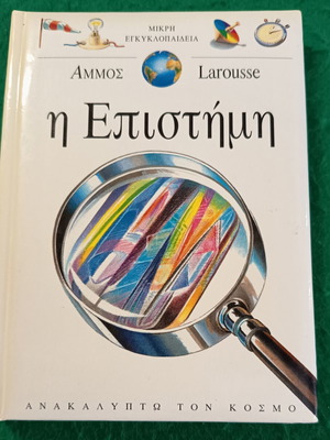Science book new, small hardcover from Ammos editions 1996