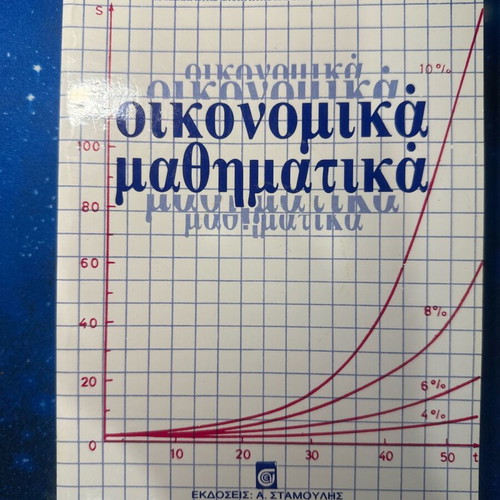 Economic Mathematics like new, Nikos Alexandris