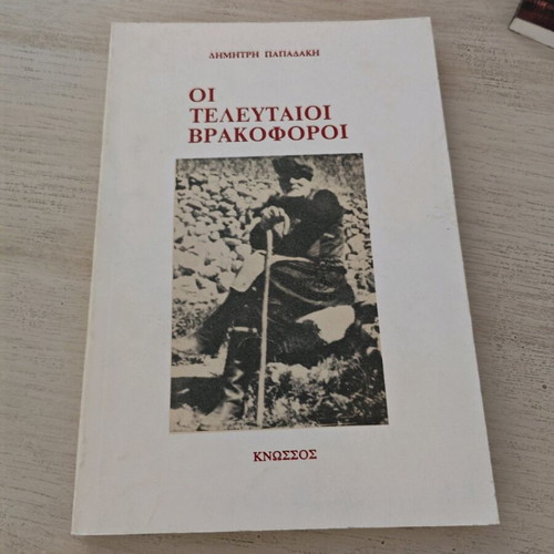 Oi Telefteoi Vrakoforoi by Dimitris Papadakis like new