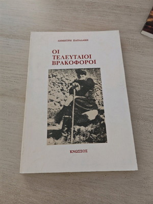 Οι τελευταίοι βρακοφόροι Δημήτρης Παπαδάκης σαν καινούργιο