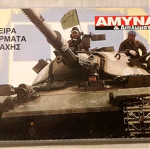 Συλλεκτικές κάρτες αρμάτων μάχης από "Άμυνα και Διπλωματία